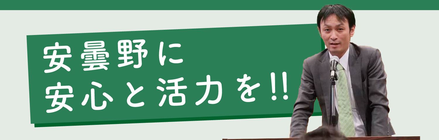 安曇野に安心と活力を！！